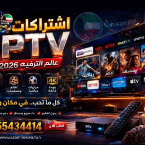 أفضل اشتراكات IPTV في الكويت 2026 | المحترفون للترفيه 55434414