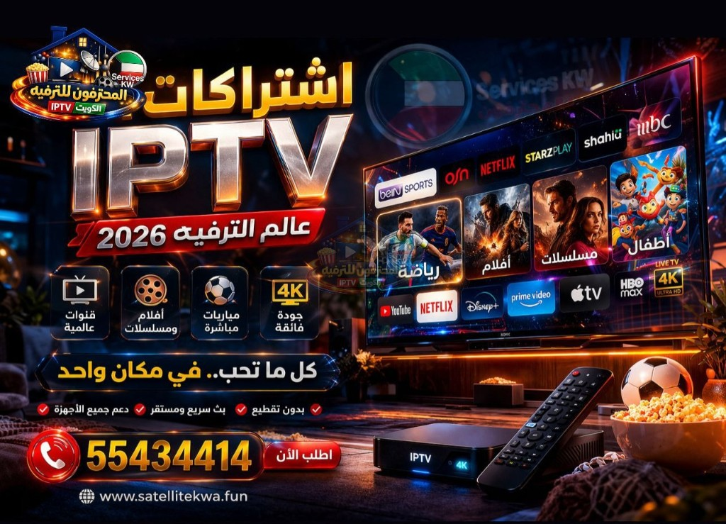 أفضل اشتراكات IPTV في الكويت 2026 | المحترفون للترفيه 55434414